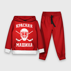Детский костюм 3D (с толстовкой) с принтом Красная машина в Рязани,  |  | hockey | machine | red | russia | красная | машина | россия | рф | хокей | хоккей