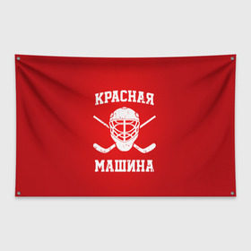 Флаг-баннер с принтом Красная машина в Рязани, 100% полиэстер | размер 67 х 109 см, плотность ткани — 95 г/м2; по краям флага есть четыре люверса для крепления | Тематика изображения на принте: hockey | machine | red | russia | красная | машина | россия | рф | хокей | хоккей