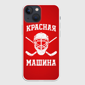 Чехол для iPhone 13 mini с принтом Красная машина в Рязани,  |  | hockey | machine | red | russia | красная | машина | россия | рф | хокей | хоккей