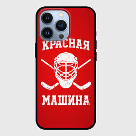 Чехол для iPhone 13 Pro с принтом Красная машина в Рязани,  |  | hockey | machine | red | russia | красная | машина | россия | рф | хокей | хоккей