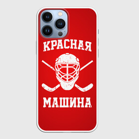 Чехол для iPhone 13 Pro Max с принтом Красная машина в Рязани,  |  | hockey | machine | red | russia | красная | машина | россия | рф | хокей | хоккей