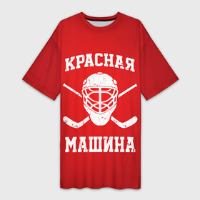 Платье-футболка 3D с принтом Красная машина в Рязани,  |  | hockey | machine | red | russia | красная | машина | россия | рф | хокей | хоккей