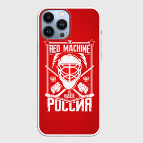 Чехол для iPhone 13 Pro Max с принтом Red machine (Красная машина) в Рязани,  |  | Тематика изображения на принте: hockey | machine | red | russia | красная | машина | россия | рф | хокей | хоккей