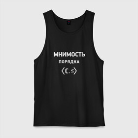 Мужская майка хлопок с принтом Мнимость порядка в Рязани, 100% хлопок |  | математика