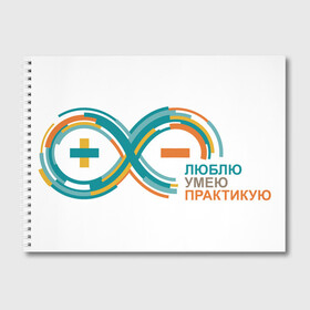 Альбом для рисования с принтом Arduino Logo в Рязани, 100% бумага
 | матовая бумага, плотность 200 мг. | Тематика изображения на принте: arduino