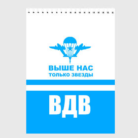 Скетчбук с принтом ВДВ в Рязани, 100% бумага
 | 48 листов, плотность листов — 100 г/м2, плотность картонной обложки — 250 г/м2. Листы скреплены сверху удобной пружинной спиралью | armiya | армейский | армия | вдв | вертолет | войска | десант | небо | парашют | самолет | элитные войска