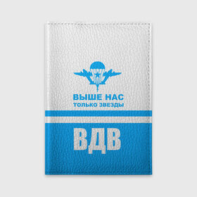 Обложка для автодокументов с принтом ВДВ в Рязани, натуральная кожа |  размер 19,9*13 см; внутри 4 больших “конверта” для документов и один маленький отдел — туда идеально встанут права | Тематика изображения на принте: armiya | армейский | армия | вдв | вертолет | войска | десант | небо | парашют | самолет | элитные войска