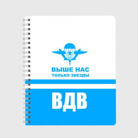 Тетрадь с принтом ВДВ в Рязани, 100% бумага | 48 листов, плотность листов — 60 г/м2, плотность картонной обложки — 250 г/м2. Листы скреплены сбоку удобной пружинной спиралью. Уголки страниц и обложки скругленные. Цвет линий — светло-серый
 | Тематика изображения на принте: armiya | армейский | армия | вдв | вертолет | войска | десант | небо | парашют | самолет | элитные войска