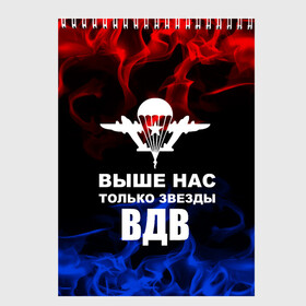 Скетчбук с принтом ВДВ в Рязани, 100% бумага
 | 48 листов, плотность листов — 100 г/м2, плотность картонной обложки — 250 г/м2. Листы скреплены сверху удобной пружинной спиралью | armiya | армейский | армия | вдв | вертолет | войска | десант | дивизия | небо | парашют | полк | самолет | элитные войска