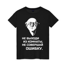 Женская футболка хлопок с принтом Не выходи из комнаты в Рязани, 100% хлопок | прямой крой, круглый вырез горловины, длина до линии бедер, слегка спущенное плечо | brodsky | бродский | из комнаты | иосиф | иосиф бродский | не выходи | не совершай | ошибки | ошибку | писатель | поэзия | стихи