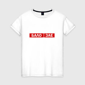 Женская футболка хлопок с принтом ЗА*БАЛО в Рязани, 100% хлопок | прямой крой, круглый вырез горловины, длина до линии бедер, слегка спущенное плечо | creative | varlamov | варламов | креатив | маты