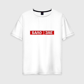 Женская футболка хлопок Oversize с принтом ЗА*БАЛО в Рязани, 100% хлопок | свободный крой, круглый ворот, спущенный рукав, длина до линии бедер
 | creative | varlamov | варламов | креатив | маты