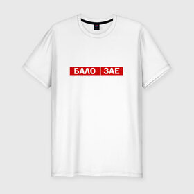 Мужская футболка премиум с принтом ЗА*БАЛО в Рязани, 92% хлопок, 8% лайкра | приталенный силуэт, круглый вырез ворота, длина до линии бедра, короткий рукав | creative | varlamov | варламов | креатив | маты