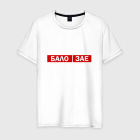 Мужская футболка хлопок с принтом ЗА*БАЛО в Рязани, 100% хлопок | прямой крой, круглый вырез горловины, длина до линии бедер, слегка спущенное плечо. | creative | varlamov | варламов | креатив | маты