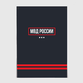 Постер с принтом МВД России в Рязани, 100% бумага
 | бумага, плотность 150 мг. Матовая, но за счет высокого коэффициента гладкости имеет небольшой блеск и дает на свету блики, но в отличии от глянцевой бумаги не покрыта лаком | police | мвд | милиционер | милиция | овд | омон | росгвардия