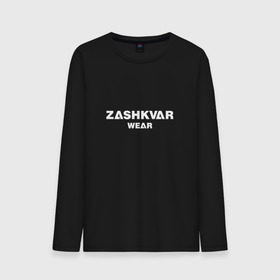 Мужской лонгслив хлопок с принтом ZASHKVAR WEAR в Рязани, 100% хлопок |  | 2019 | best word | wear | zashkvar wear | креативные надписи | мода | оригинальность | тренды