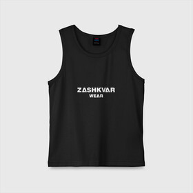 Детская майка хлопок с принтом ZASHKVAR WEAR в Рязани,  |  | 2019 | best word | wear | zashkvar wear | креативные надписи | мода | оригинальность | тренды