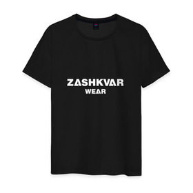 Мужская футболка хлопок с принтом ZASHKVAR WEAR в Рязани, 100% хлопок | прямой крой, круглый вырез горловины, длина до линии бедер, слегка спущенное плечо. | 2019 | best word | wear | zashkvar wear | креативные надписи | мода | оригинальность | тренды