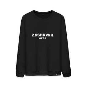 Мужской свитшот хлопок с принтом ZASHKVAR WEAR в Рязани, 100% хлопок |  | Тематика изображения на принте: 2019 | best word | wear | zashkvar wear | креативные надписи | мода | оригинальность | тренды