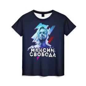 Женская футболка 3D с принтом Максим Свобода в Рязани, 100% полиэфир ( синтетическое хлопкоподобное полотно) | прямой крой, круглый вырез горловины, длина до линии бедер | 