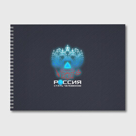 Альбом для рисования с принтом РОССИЯ СТАТЬ ЧЕЛОВЕКОМ в Рязани, 100% бумага
 | матовая бумага, плотность 200 мг. | Тематика изображения на принте: connor | cyberlife | detroit become human | deviant | kara | markus | ps4 | rk800 |  detroit: become human | детроит | детроит: стать человеком | игры | кара | коннор | конор | кэра | маркус | пиратs | эксклюзив