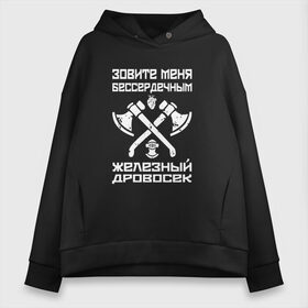 Женское худи Oversize хлопок с принтом Железный дровосек в Рязани, френч-терри — 70% хлопок, 30% полиэстер. Мягкий теплый начес внутри —100% хлопок | боковые карманы, эластичные манжеты и нижняя кромка, капюшон на магнитной кнопке | rap | tony raut | антон басаев | клоун | реп | рэп | тони раут | тонираут