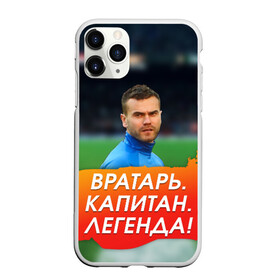 Чехол для iPhone 11 Pro матовый с принтом Акинфеев Игорь в Рязани, Силикон |  | Тематика изображения на принте: 
