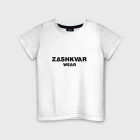 Детская футболка хлопок с принтом ZASHKVAR WEAR в Рязани, 100% хлопок | круглый вырез горловины, полуприлегающий силуэт, длина до линии бедер | Тематика изображения на принте: 