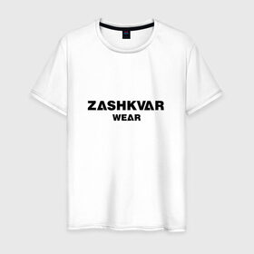 Мужская футболка хлопок с принтом ZASHKVAR WEAR в Рязани, 100% хлопок | прямой крой, круглый вырез горловины, длина до линии бедер, слегка спущенное плечо. | 