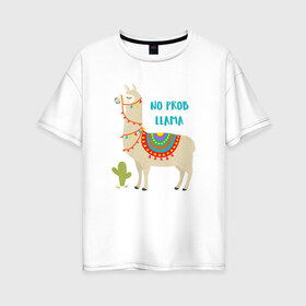 Женская футболка хлопок Oversize с принтом Лама в Рязани, 100% хлопок | свободный крой, круглый ворот, спущенный рукав, длина до линии бедер
 | llama | no problem | вечеринка | животные | лама | ламы | милые