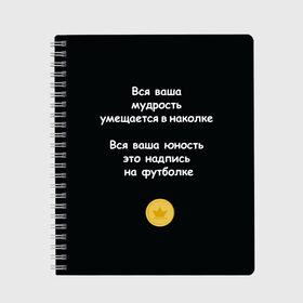 Тетрадь с принтом Вся ваша мудрость Монеточка в Рязани, 100% бумага | 48 листов, плотность листов — 60 г/м2, плотность картонной обложки — 250 г/м2. Листы скреплены сбоку удобной пружинной спиралью. Уголки страниц и обложки скругленные. Цвет линий — светло-серый
 | Тематика изображения на принте: елизавета | монета | монеточка | мудрость | надпись на футболке | последняя дискотека | умещается в наколке | юность