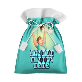 Подарочный 3D мешок с принтом Лучший в мире папа в Рязани, 100% полиэстер | Размер: 29*39 см | Тематика изображения на принте: в мире | дочь | лучший | любовь | папа | самый | семья | сын
