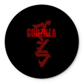 Коврик для мышки круглый с принтом GODZILLA в Рязани, резина и полиэстер | круглая форма, изображение наносится на всю лицевую часть | comic con | godzilla | gojira | logo | годзилла | знаки | иероглифы | лого | монстр | фильм | чудовище