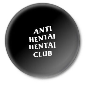 Значок с принтом ANTI HENTAI HENTAI CLUB в Рязани,  металл | круглая форма, металлическая застежка в виде булавки | ahegao | kawai | kowai | oppai | otaku | senpai | sugoi | waifu | yandere | ахегао | ковай | отаку | сенпай | яндере