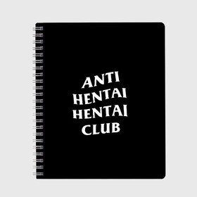 Тетрадь с принтом ANTI HENTAI HENTAI CLUB в Рязани, 100% бумага | 48 листов, плотность листов — 60 г/м2, плотность картонной обложки — 250 г/м2. Листы скреплены сбоку удобной пружинной спиралью. Уголки страниц и обложки скругленные. Цвет линий — светло-серый
 | ahegao | kawai | kowai | oppai | otaku | senpai | sugoi | waifu | yandere | ахегао | ковай | отаку | сенпай | яндере