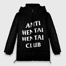 Женская зимняя куртка 3D с принтом ANTI HENTAI HENTAI CLUB в Рязани, верх — 100% полиэстер; подкладка — 100% полиэстер; утеплитель — 100% полиэстер | длина ниже бедра, силуэт Оверсайз. Есть воротник-стойка, отстегивающийся капюшон и ветрозащитная планка. 

Боковые карманы с листочкой на кнопках и внутренний карман на молнии | ahegao | kawai | kowai | oppai | otaku | senpai | sugoi | waifu | yandere | ахегао | ковай | отаку | сенпай | яндере