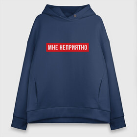 Женское худи Oversize хлопок с принтом Мне неприятно в Рязани, френч-терри — 70% хлопок, 30% полиэстер. Мягкий теплый начес внутри —100% хлопок | боковые карманы, эластичные манжеты и нижняя кромка, капюшон на магнитной кнопке | мне неприятно | неприятно