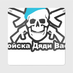 Магнит виниловый Квадрат с принтом Войска Дяди Васи в Рязани, полимерный материал с магнитным слоем | размер 9*9 см, закругленные углы | армия | арт | вдв | воздушно десантные войска | войска дяди васи | десант