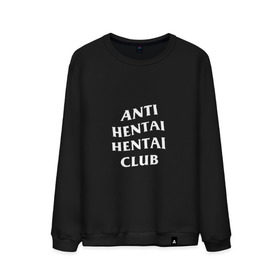 Мужской свитшот хлопок с принтом ANTI HENTAI HENTAI CLUB в Рязани, 100% хлопок |  | Тематика изображения на принте: ahegao | anime | kodome | manga | senpai | аниме | анимэ | ахегао | кодоме | манга | меха | сенпай | юри | яой