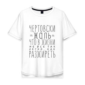 Мужская футболка хлопок Oversize с принтом Чертовски жаль в Рязани, 100% хлопок | свободный крой, круглый ворот, “спинка” длиннее передней части | жаль | жир | жирный | как разжиреть | не все так легко | о жизни | разжиреть | толстый | толстяк | чертовски | что в жизни