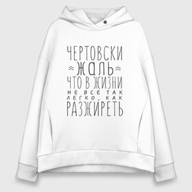 Женское худи Oversize хлопок с принтом Чертовски жаль в Рязани, френч-терри — 70% хлопок, 30% полиэстер. Мягкий теплый начес внутри —100% хлопок | боковые карманы, эластичные манжеты и нижняя кромка, капюшон на магнитной кнопке | жаль | жир | жирный | как разжиреть | не все так легко | о жизни | разжиреть | толстый | толстяк | чертовски | что в жизни