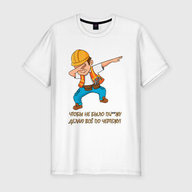 Мужская футболка премиум с принтом Всё по чертежу в Рязани, 92% хлопок, 8% лайкра | приталенный силуэт, круглый вырез ворота, длина до линии бедра, короткий рукав | строитель