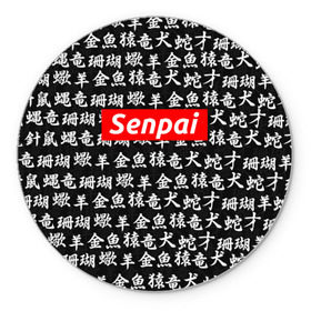 Коврик круглый с принтом СЕМПАЙ - SENPAI в Рязани, резина и полиэстер | круглая форма, изображение наносится на всю лицевую часть | ahegao | anime | kawai | kowai | oppai | otaku | senpai | sugoi | waifu | weeaboo | yandere | аниме | ахегао | вайфу | виабу | каваи | ковай | культура | отаку | сенпай | сугои | тренд | яндере