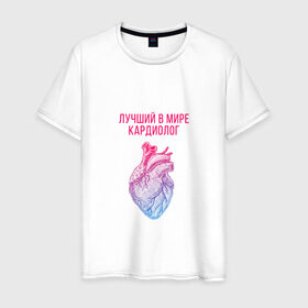 Мужская футболка хлопок с принтом кардиолог лучший в мире в Рязани, 100% хлопок | прямой крой, круглый вырез горловины, длина до линии бедер, слегка спущенное плечо. | cardiologist | кардиолог | кардиология