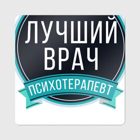 Магнит виниловый Квадрат с принтом Лучший психотерапевт в Рязани, полимерный материал с магнитным слоем | размер 9*9 см, закругленные углы | psychologist | психиатр | психиатрия | психолог | психотерапевт