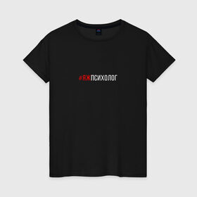 Женская футболка хлопок с принтом #яжпсихолог в Рязани, 100% хлопок | прямой крой, круглый вырез горловины, длина до линии бедер, слегка спущенное плечо | psychologist | психиатр | психиатрия | психолог | психотерапевт