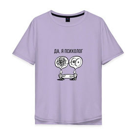 Мужская футболка хлопок Oversize с принтом Да, я психолог в Рязани, 100% хлопок | свободный крой, круглый ворот, “спинка” длиннее передней части | psychologist | психиатр | психиатрия | психолог | психотерапевт