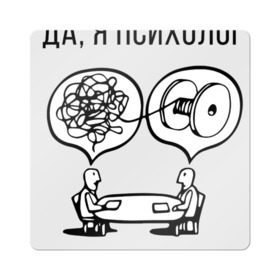 Магнит виниловый Квадрат с принтом Да, я психолог в Рязани, полимерный материал с магнитным слоем | размер 9*9 см, закругленные углы | psychologist | психиатр | психиатрия | психолог | психотерапевт