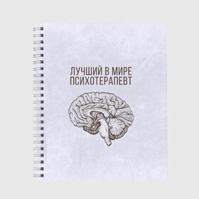 Тетрадь с принтом Лучший в мире психотерапевт в Рязани, 100% бумага | 48 листов, плотность листов — 60 г/м2, плотность картонной обложки — 250 г/м2. Листы скреплены сбоку удобной пружинной спиралью. Уголки страниц и обложки скругленные. Цвет линий — светло-серый
 | 