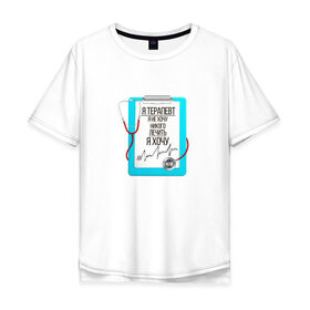 Мужская футболка хлопок Oversize с принтом Я терапевт в Рязани, 100% хлопок | свободный крой, круглый ворот, “спинка” длиннее передней части | 